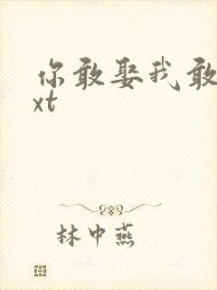 你敢娶我敢嫁txt