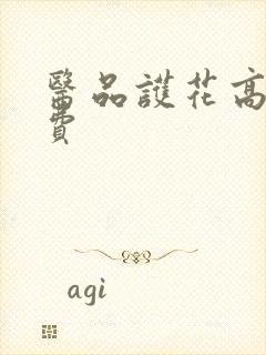 医品护花高手免费