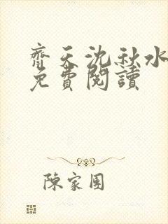 齐天沈秋水小说免费阅读