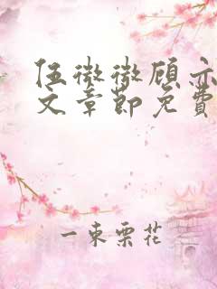 伍微微顾亦寒全文章节免费阅读百度小说