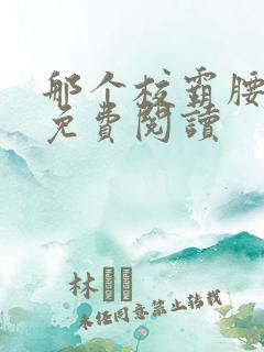 那个校霸腰好软免费阅读