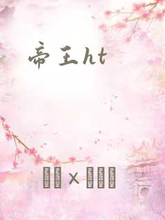 帝王ht