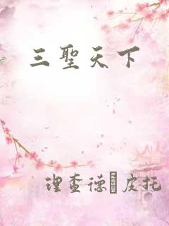 三圣天下