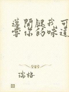 迈开腿我可以尝尝你的味道