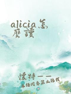 alicia怎么读