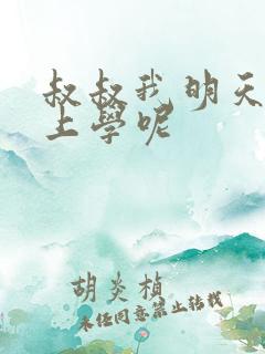 叔叔我明天还要上学呢