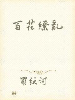 百花缭乱