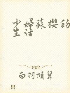 少妇苏樱的放荡生活