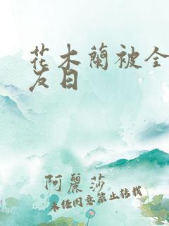 花木兰被全队队友日