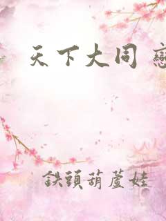 天下大同 恋老