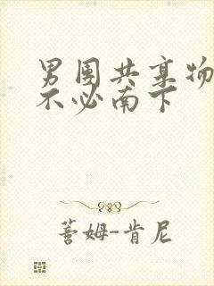 男团共享物by不必南下