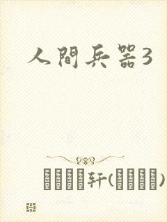 人间兵器3