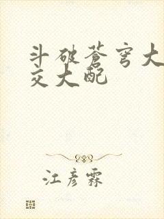 斗破苍穹大乱斗交大配