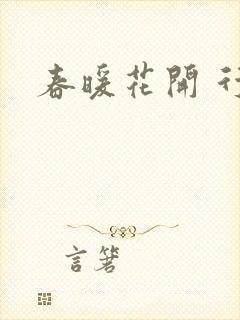 春暖花开 行吧