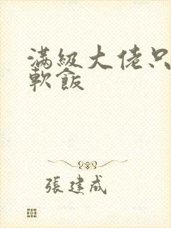 满级大佬只想吃软饭