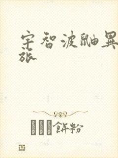 宇智波鼬异界之旅