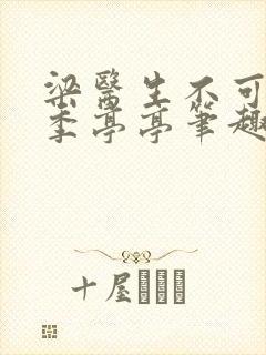 梁医生不可以 季亭亭笔趣阁