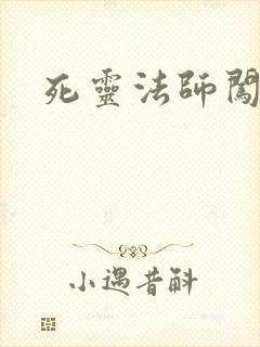 死灵法师闯异界