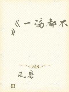 《一滴都不许漏》