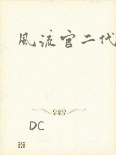 风流官二代
