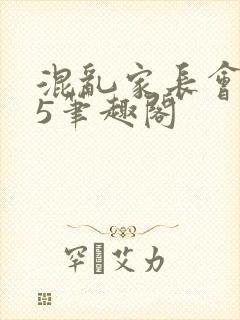 混乱家长会1―5笔趣阁