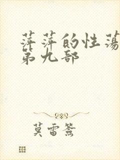 萍萍的性荡生活第九部