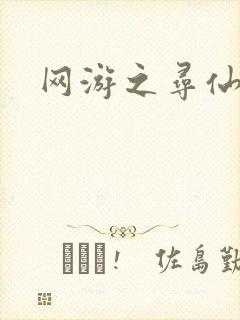 网游之寻仙记