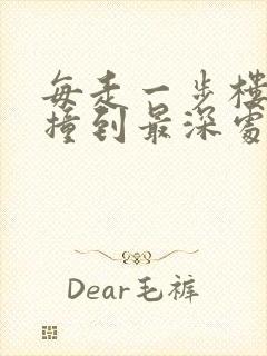 每走一步楼梯就撞到最深处