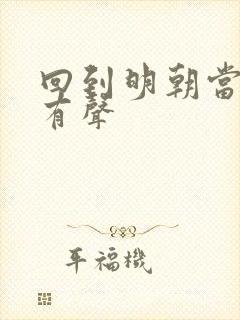 回到明朝当王爷有声