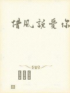 借风说爱你