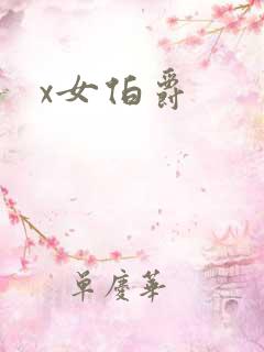 x女伯爵