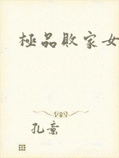 极品败家女