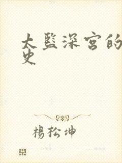 太监深宫的风流史