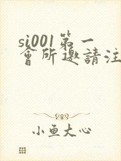 si001第一会所邀请注册