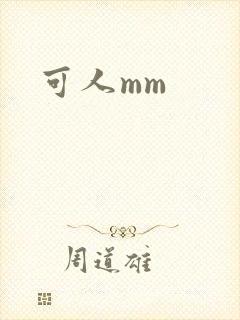 可人mm