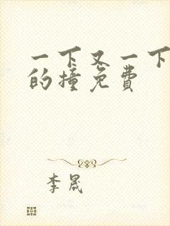 一下又一下有力的撞免费