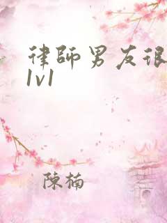 律师男友很难撩1v1