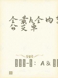 全黄h全肉禁乱公交车