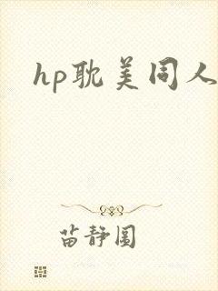 hp耽美同人