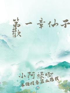 第一章仙子初承欢