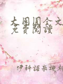 大团圆全文完整免费阅读