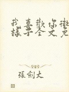 我喜欢你微笑的样子全文免费阅读