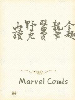 山野医龙全文阅读免费笔趣阁