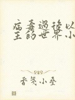 病毒过后以性为主的世界小说