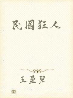民国狂人