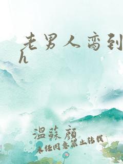 老男人脔到她哭h