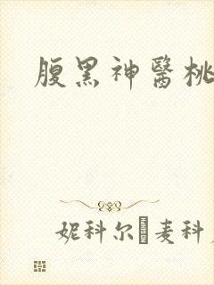 腹黑神医桃花多