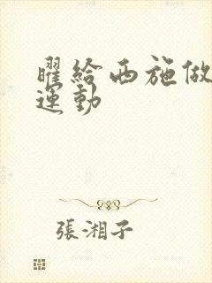 曜给西施做剧烈运动