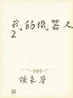 我的机器人女友2