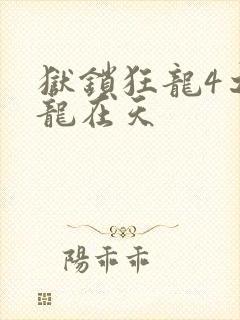 狱锁狂龙4之飞龙在天